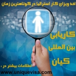 اخذ ویزای کار استرالیا