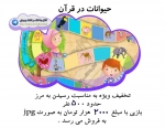 بازی حیوانات در قرآن