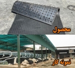 کفپوش دامداری  arzanimat